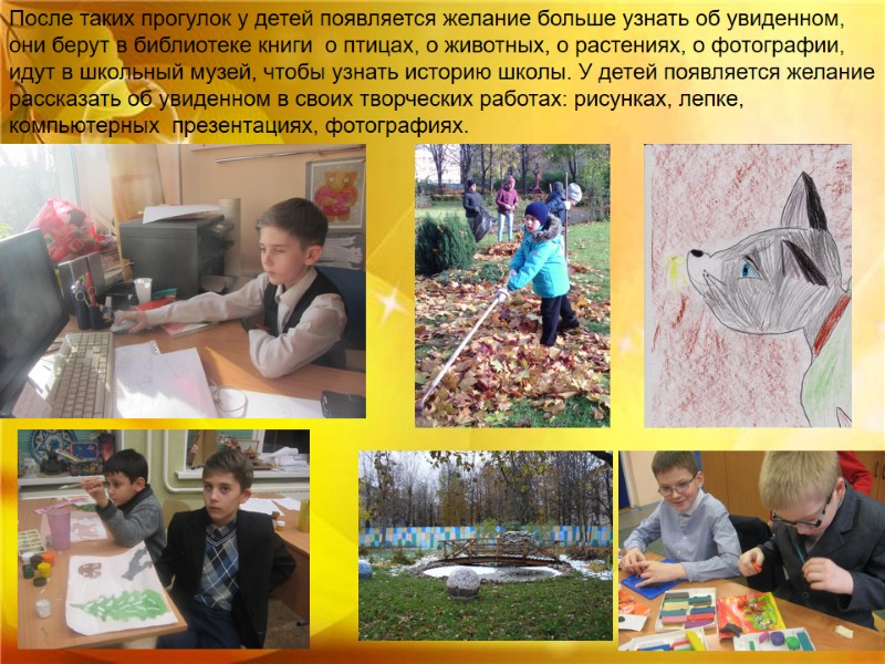 После таких прогулок у детей появляется желание больше узнать об увиденном, они берут в После таких прогулок у детей появляется желание больше узнать об увиденном, они берут в